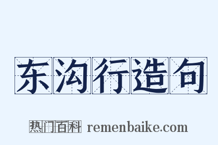 东沟行造句是什么意思的图片